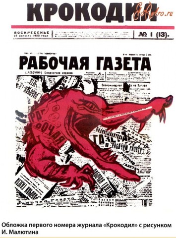 сатирическое издание "Газета Крокодила"