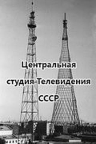 переход Центрального телевидения на круглосуточную работу