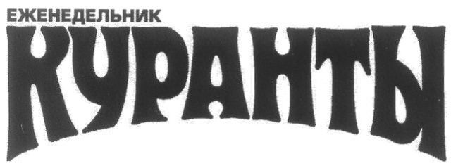 Первый номер еженедельника "Куранты"