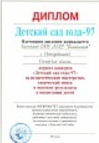 Участие в конкурсе "Детский сад года" 1997