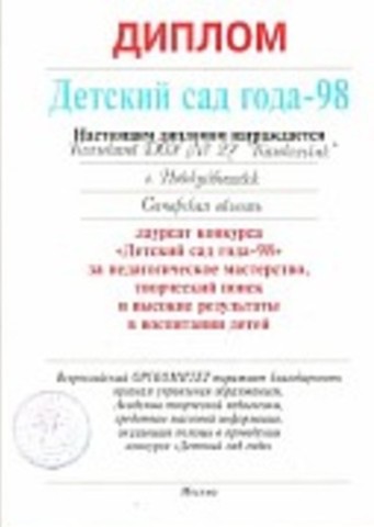 Участие в конкурсе "Детский сад года" 1998