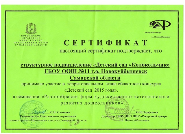 В 2015 год СП «Детский сад «Колокольчик» приняло участие в территориальном этапе областного конкурса «Детский сад 2015 года» в номинации: «Разнообразие форм художественно-эстетического развития дошкольников».