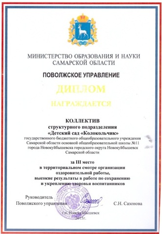 В 2015 году коллектив детского сада получил III место в территориальном смотре организации оздоровительной работы за высокие результаты в работе по  сохранению и укреплению здоровья воспитанников.
