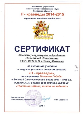 Участие в территориальном сетевом проекте «IT- краеведы», посвященному 70-летию Победы  в ВОВ 1941-1945 гг. и локальным войнам современной истории «Никто не забыт, ничто не забыто».