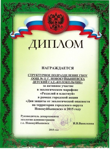 Участие в экологическом марафоне «Разделяй и властвуй» в рамках городской акции «Дни защиты от экологической опасности на территории городского округа Новокуйбышевск» в 2015 году.