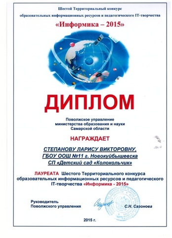 Участие Бесперстовой Э.Б., Степановой Л.В. в  Шестом территориальном конкурсе образовательных информационных ресурсов и педагогического IT –творчества «Информика – 2015»