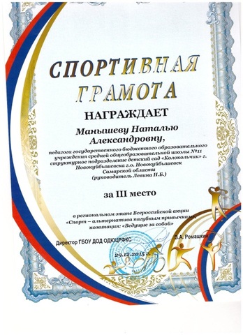 Участие Степановой Л.В.,  Манышевой Н.А. в Региональном этапе всероссийской  акции «Спорт – альтернатива пагубным привычкам» номинация «Ведущие за собой»