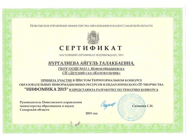 Участие Нургалиевой А.Т. в Шестом территориальном конкурсе образовательных информационных ресурсов и педагогического IT –творчества «Информика – 2015»