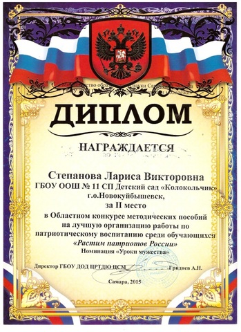 Участие Степановой Л.В. в Областном конкурсе методических пособий «Растим патриотов России»