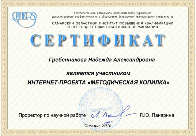 Участие Степановой Л.В., Гребенниковой Н.А., Тютеревой Т.Е., Манышевой Н.А.,  Зиновьевой Л.В., Нургалиевой А.Т. в Интернет-проекте «Методическая копилка», организатор ГАОУ ДПО СИПКРО, г.Самара