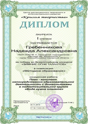Участие Гребенниковой Н.А. во Всероссийском творческом конкурсе «Зимние огни талантов», номинация «Методика образования», организатор центр дистанционного и интелектуального развития «Крылья творчества»