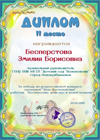 Участие Бесперстовой Э.Б. во Всероссийском  конкурсе сценариев «День космонавтики», организатор сайт современных педагогов «ДОШКОЛЬНИКИ»
