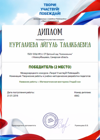 Участие Нургалиевой А.Т. во Всероссийском  конкурсе  «Твори! Участвуй! Побеждай!»г. Москва