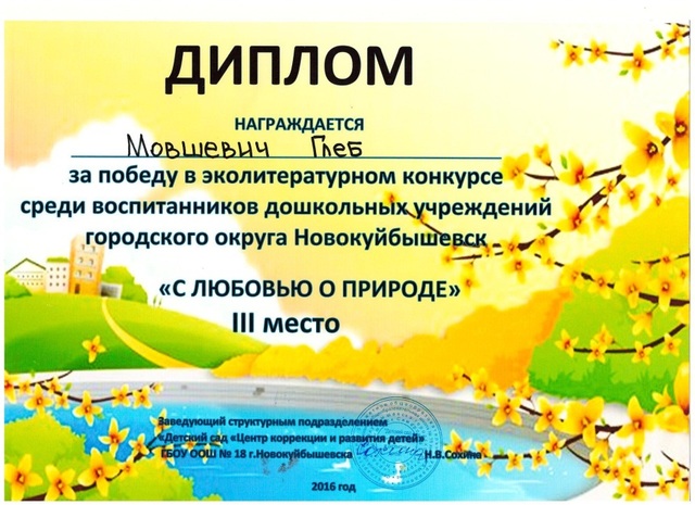 Эколитературный конкурс среди воспитанников дошкольных учреждений г.о.Новокуйбышевск «С ЛЮБОВЬЮ О ПРИРОДЕ»