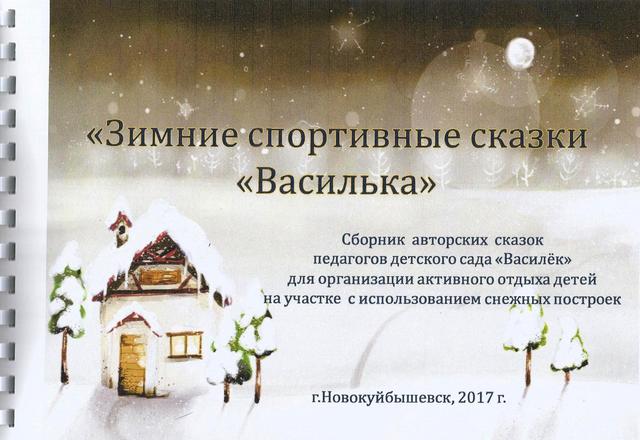 Зимние спортивные сказки "Василька"