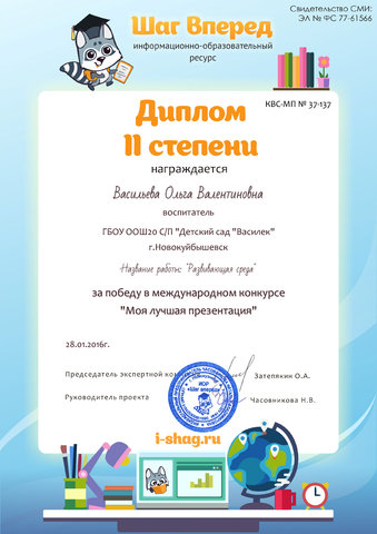 Диплом Васильевой О.В.