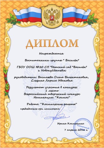 Диплом группы "Василек"