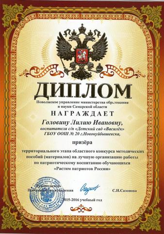 Диплом Головиной Л.И.