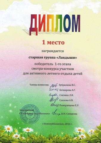 Диплом старшей группы "Ландыши"