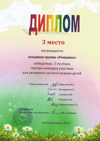 Диплом младшей группы "Ромашка"