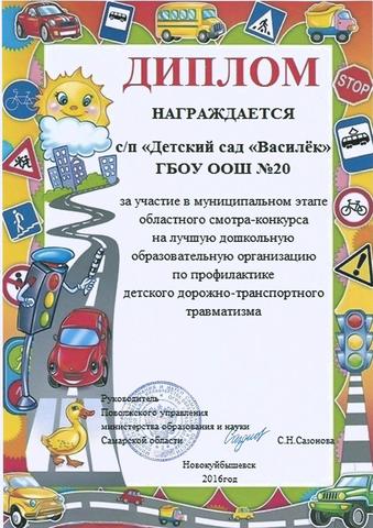 Диплом с/п "Детский сад "Василек" ГБОУ ООШ № 20