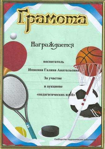 Грамота Инякиной Г.А.
