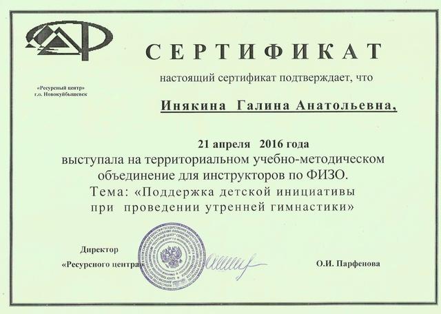 Сертификат Инякиной Г.А.
