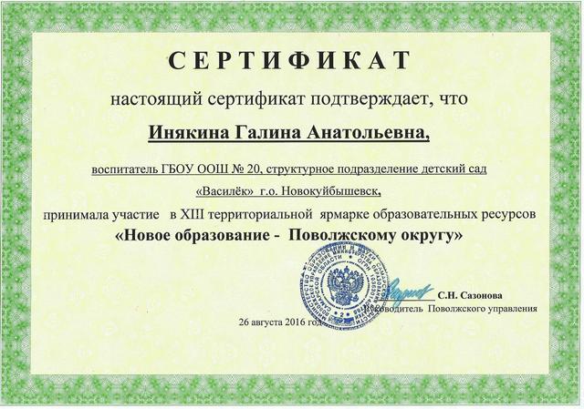 Сертификат Инякиной Г.А.