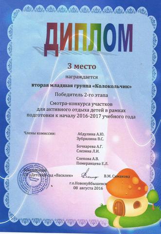 Диплом младшей группы "Колокольчик"