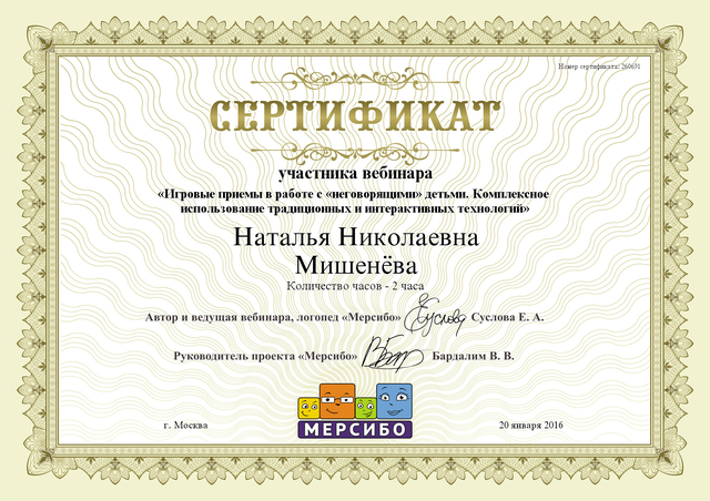 Сертификат Мишеневой Н.Н.