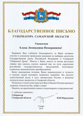 Благодарственное письмо Померанцевой Е.Л.