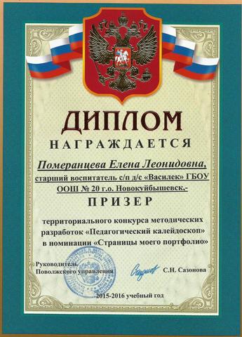 Диплом Померанцевой Е.Л.