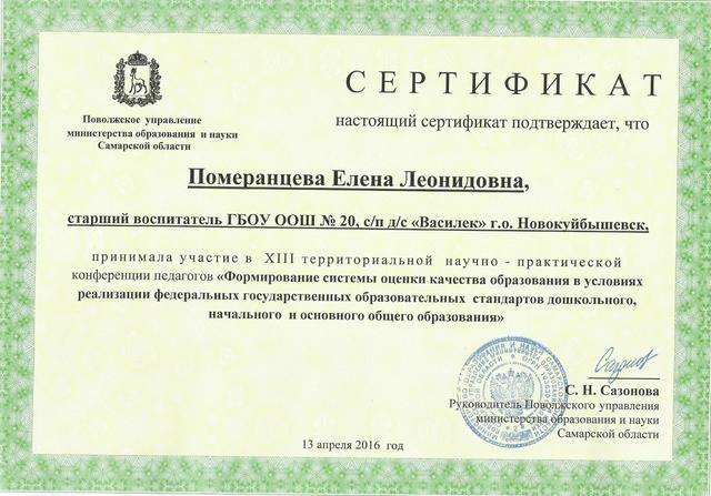 Сертификат Померанцевой Е.Л.