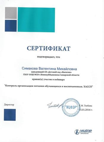 Сертификат Симаковой В.М.