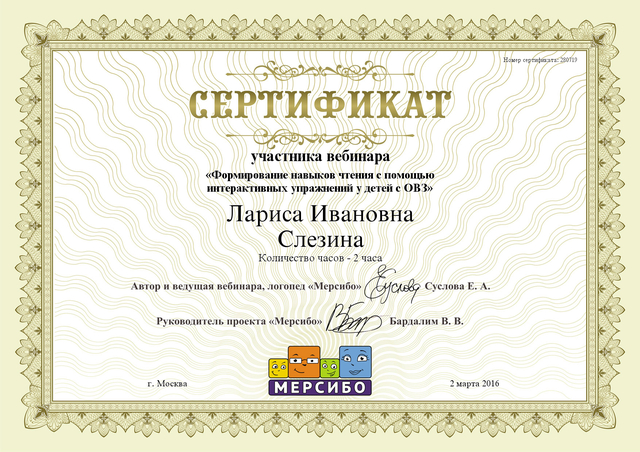 Сертификат Слезиной Л.И.