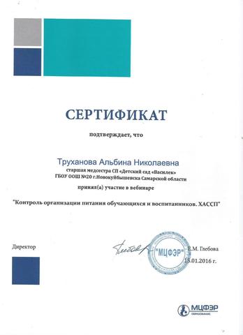 Сертификат Трухановой А.Н.