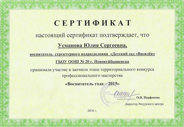 Сертификат Усмановой Ю.С.