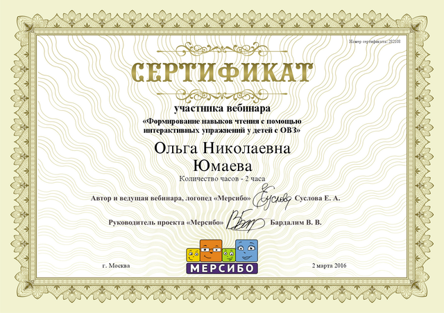 Сертификат Юмаевой О.Н.