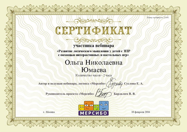 Сертификат Юмаевой О.Н.