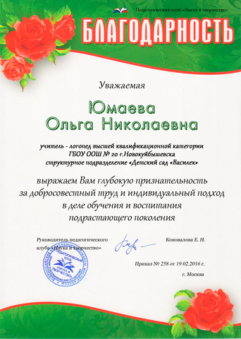 Благодарность Юмаевой О.Н.
