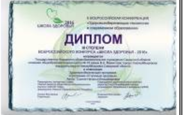 Традиционное участие во Всероссийском конкурсе "Школа здоровья"