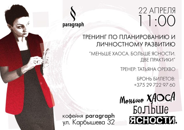 Тренинг «Меньше хаоса. Больше ясности»