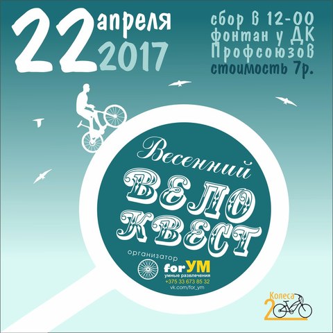 Весенни велоквест