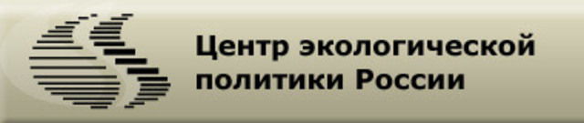 Появление Центра экологической политики России (ЦЭПР)
