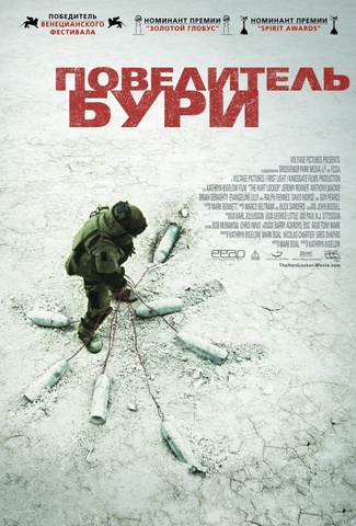Повелитель бури / The Hurt Locker