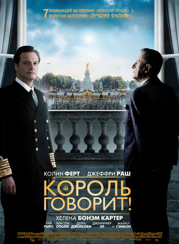 Король говорит! / The King’s Speech