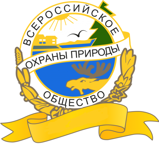 Всероссийское общество охраны природы