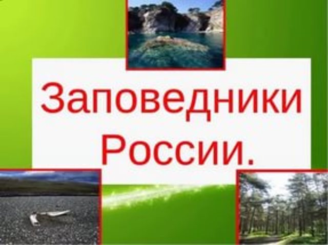 День заповедников и национальных парков России