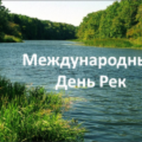 Международный день рек