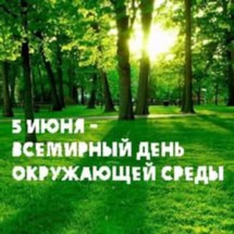 Всемирный день окружающей среды